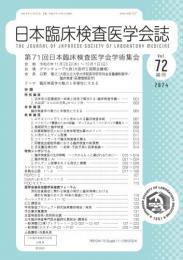 日本臨床検査医学会第72巻補冊　第71回学術集会 大阪(2024年)　電子版抄録集